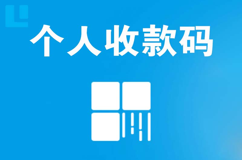 田阳拉卡拉个人收款码