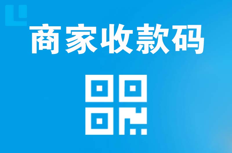 田阳拉卡拉商家收款码