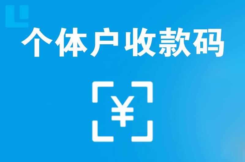 田阳拉卡拉个体户收款码