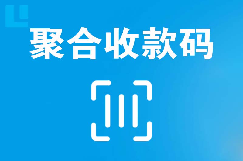 田阳拉卡拉聚合收款码
